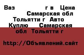 ВазPriora c 2007 г.в › Цена ­ 180 000 - Самарская обл., Тольятти г. Авто » Куплю   . Самарская обл.,Тольятти г.